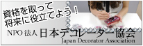 デコ電・デコ資格を取るなら日本デコレーター協会