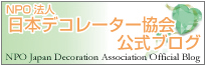 日本デコレーター協会公式ブログ